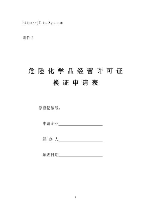 代办危化品经营许可证换证价格表-危险化学品经营许可证换证申请书范本-第1张图片-(义乌市荷淮网络科技工作室)