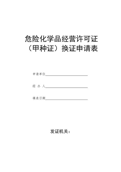 代办危化品经营许可证换证价格表-危险化学品经营许可证换证申请书范本-第2张图片-(义乌市荷淮网络科技工作室)