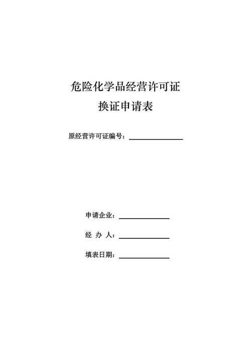 代办危化品经营许可证换证价格表-危险化学品经营许可证换证申请书范本-第3张图片-(义乌市荷淮网络科技工作室)