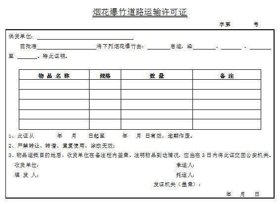 易燃易爆品生产许可证-易燃易爆物品运输许可证-第2张图片-(义乌市荷淮网络科技工作室)