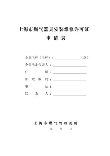 天然气器具维修许可证办理流程-天然气安装维修许可证-第2张图片-(义乌市荷淮网络科技工作室)