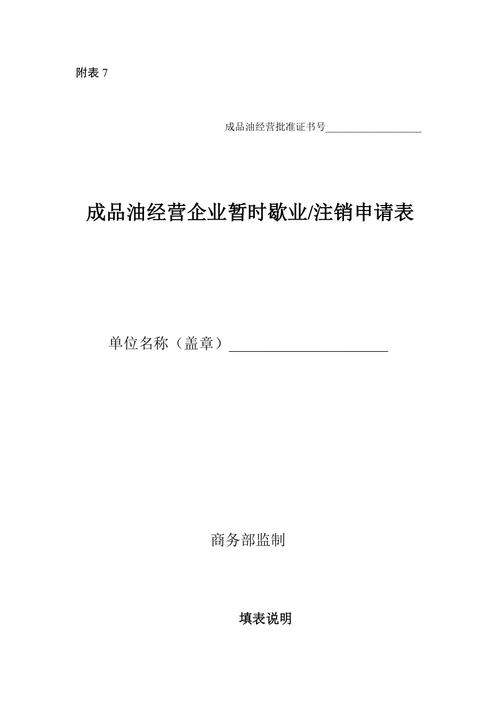 申请注销成品油经营许可证-取消成品油经营许可证审批-第3张图片-(义乌市荷淮网络科技工作室)