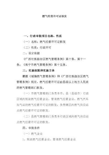 办理天然气经营许可证-办理天然气经营许可证应该在哪个部门办理-第3张图片-(义乌市荷淮网络科技工作室)