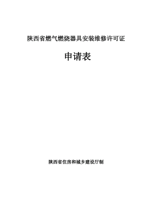 陕西省天然气企业许可证-陕西省天然气管理办法-第3张图片-(义乌市荷淮网络科技工作室)