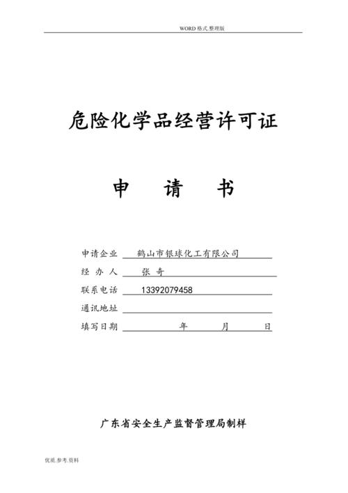 危化品经营许可证超期说明-危化品经营许可证超期说明怎么写-第2张图片-(义乌市荷淮网络科技工作室)