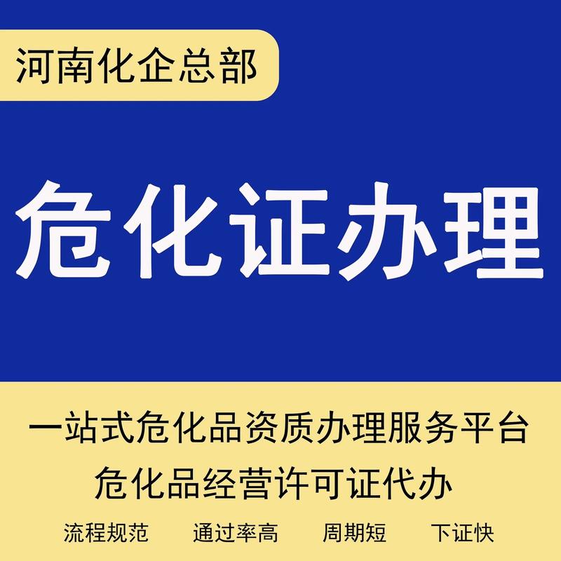 危化品经营许可证容易吗 危化品经营许可证好办吗?-第2张图片-(义乌市荷淮网络科技工作室)