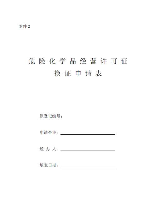 泉州危化品经营许可证办理材料 泉州危化品经营许可证办理材料清单-第2张图片-(义乌市荷淮网络科技工作室)