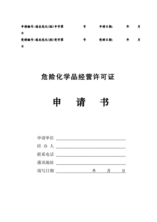 危化品经营许可证示范文本 危化品经营许可证示范文本怎么写-第2张图片-(义乌市荷淮网络科技工作室)