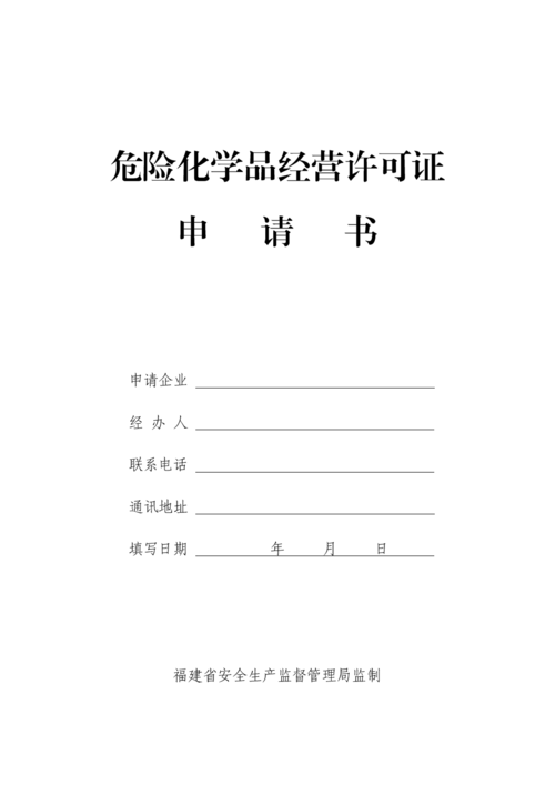 危化品经营许可证示范文本 危化品经营许可证示范文本怎么写-第3张图片-(义乌市荷淮网络科技工作室)