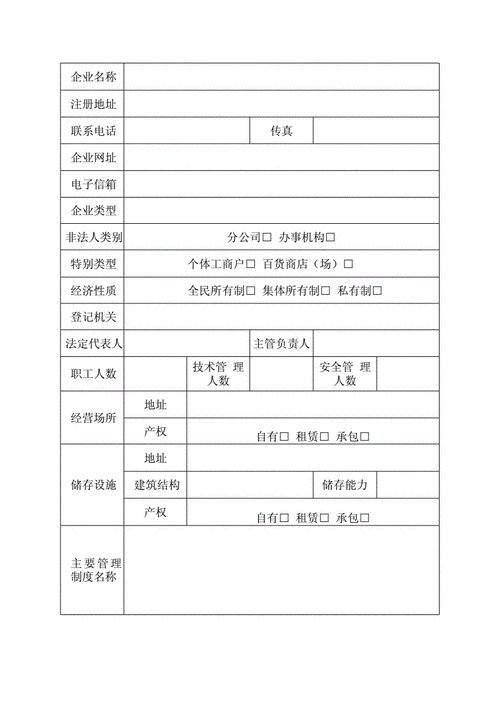 危化品经营许可证申请表 危化品经营许可证申请表填法-第1张图片-(义乌市荷淮网络科技工作室)