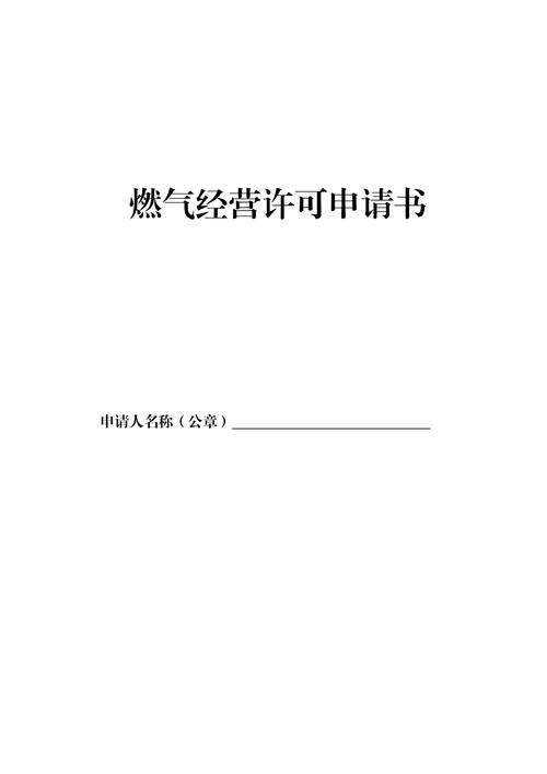 怎样申请天然气贸易经营许可证 怎样申请天然气贸易经营许可证书-第3张图片-(义乌市荷淮网络科技工作室)