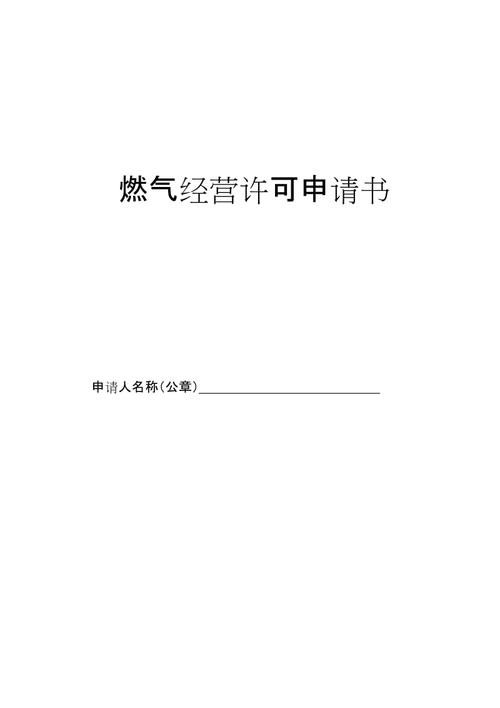 天然气经营许可证申请报告 天然气经营许可证申请报告怎么写-第2张图片-(义乌市荷淮网络科技工作室)