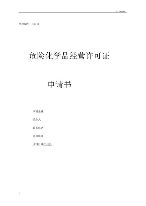 危化品经营许可证未延期-危化品经营许可证到期了能否延迟办理-第2张图片-(义乌市荷淮网络科技工作室)