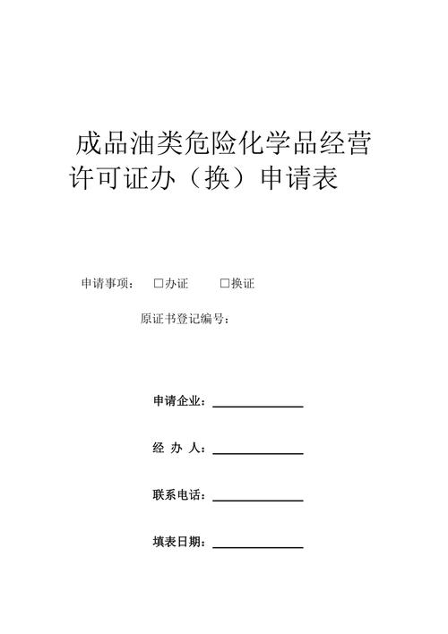 成品油经营许可证延期换证 成品油经营许可证延期换证申请表-第2张图片-(义乌市荷淮网络科技工作室)