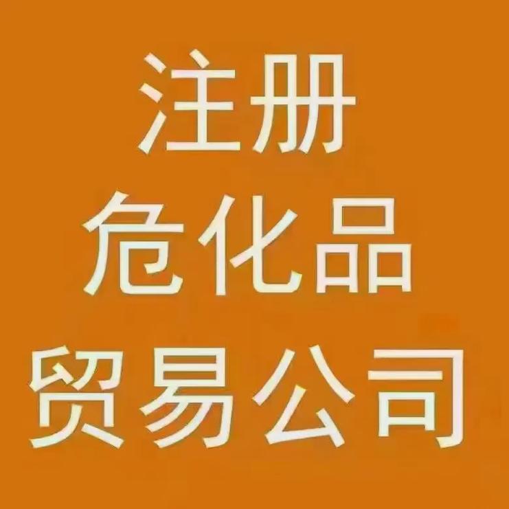 银川办理危化品经营许可证 银川办理危化品经营许可证在哪里-第2张图片-(义乌市荷淮网络科技工作室)