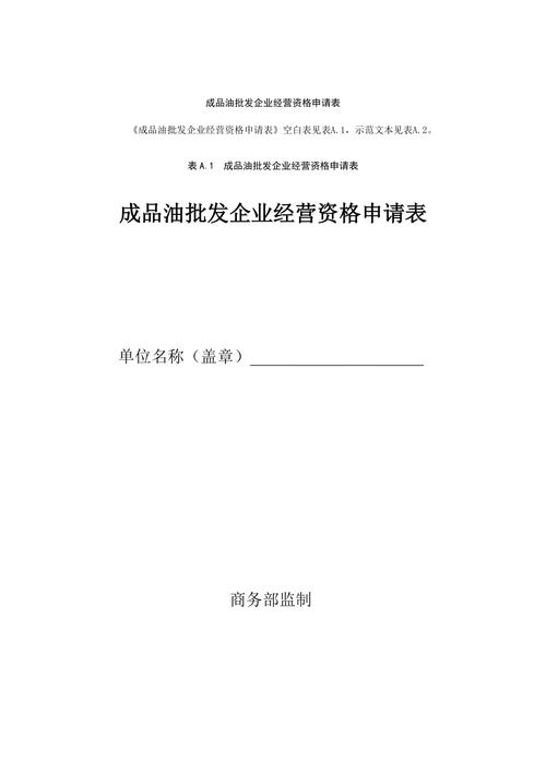 成品油经营许可证申请表 成品油经营许可证申请表企业申报说明范文-第3张图片-(义乌市荷淮网络科技工作室)