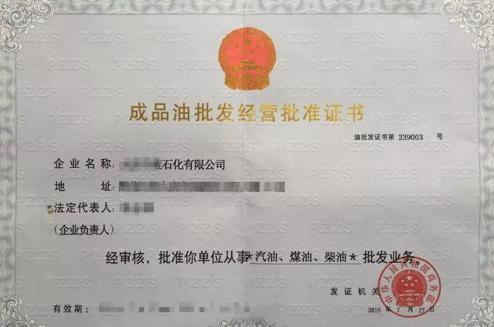 湖南省成品油经营许可证废 湖南省成品油经营许可证废止了吗-第1张图片-(义乌市荷淮网络科技工作室)