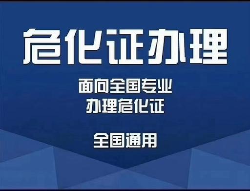 加油站办理危化品经营许可证 加油站办理危化品经营许可证需多长时间-第2张图片-(义乌市荷淮网络科技工作室)