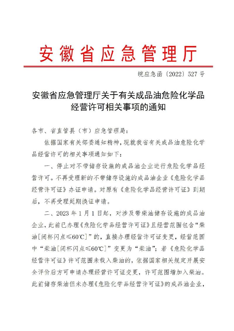 安徽经营危化品许可证价位
 安徽经营危化品许可证价位查询-第2张图片-(义乌市荷淮网络科技工作室)