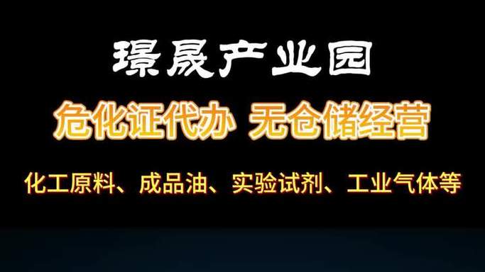 安庆无仓储危化品经营许可证
 安庆无仓储危化品经营许可证怎么办理-第1张图片-(义乌市荷淮网络科技工作室)