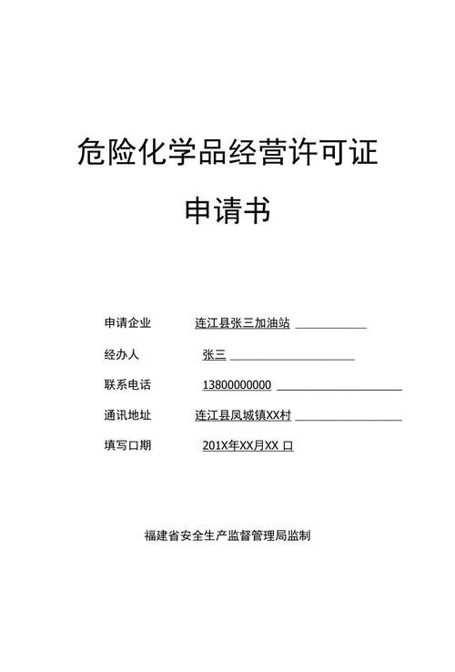 危化品经营许可证的申请
 危化品经营许可证的申请书-第1张图片-(义乌市荷淮网络科技工作室)