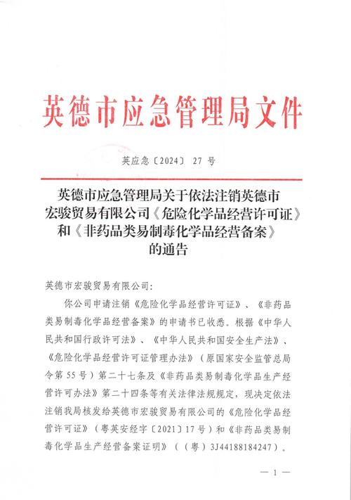 危化品经营许可证审证
 危化品经营许可证审证需要重新弄应急预案吗-第2张图片-(义乌市荷淮网络科技工作室)