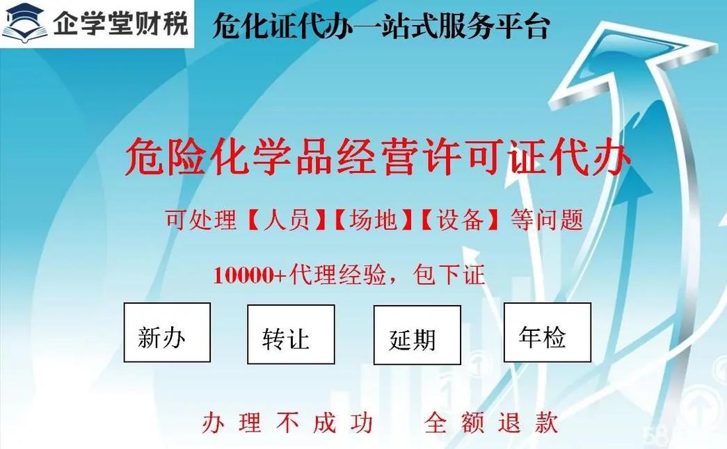 代办危化品经营许可证换证价格
 代办危化品经营许可证换证价格多少-第1张图片-(义乌市荷淮网络科技工作室)